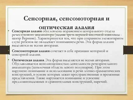 Сенсомоторная алалия это