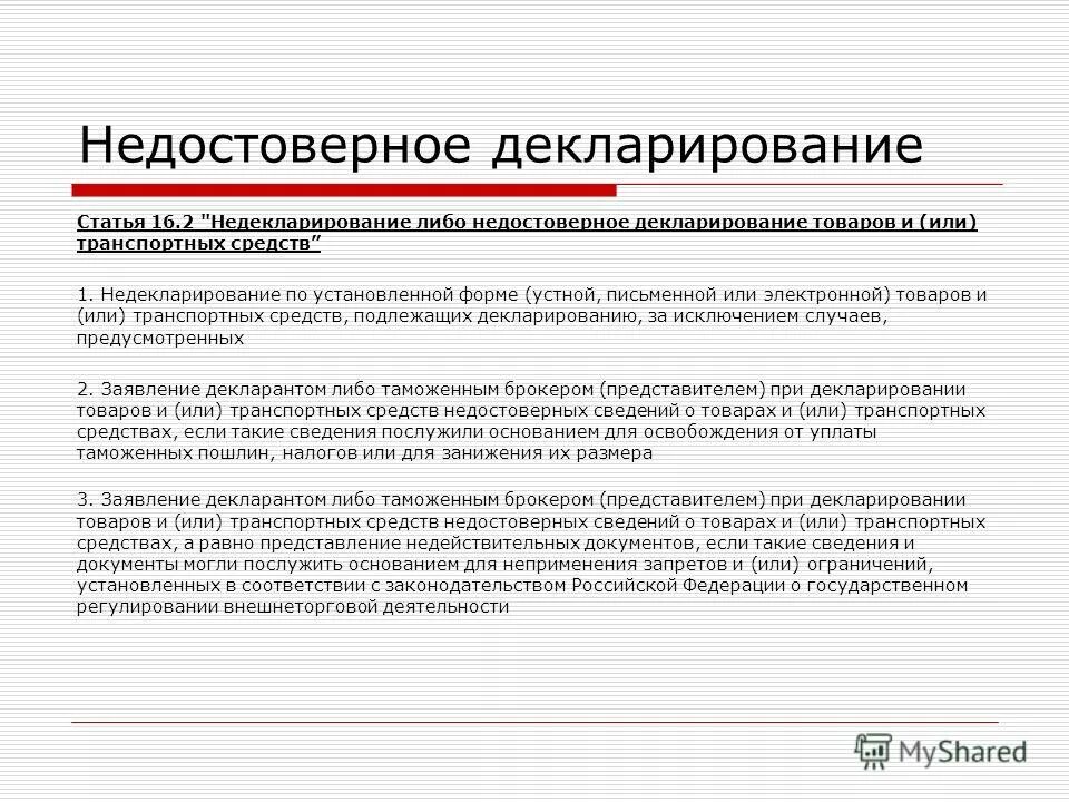 Сведения недостоверны результаты. Недостоверное декларирование. Декларирование грузов. Недекларирование либо недостоверное декларирование товаров. Декларирование товаров и транспортных средств.