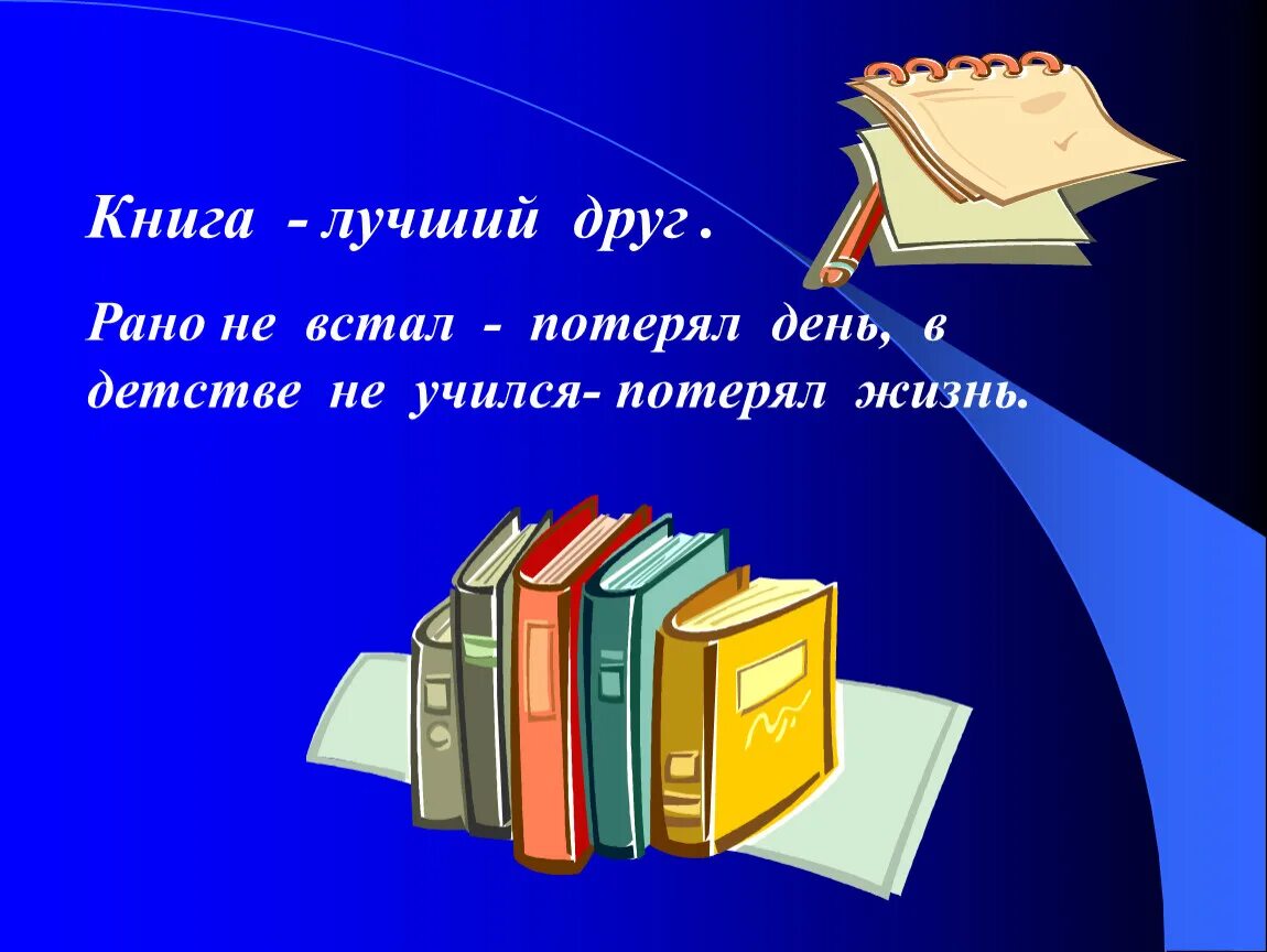 Библиотеки читать литературу. Книга лучший друг. Книга библиотека. Библиотечные книжки. Презентация на тему библиотека.