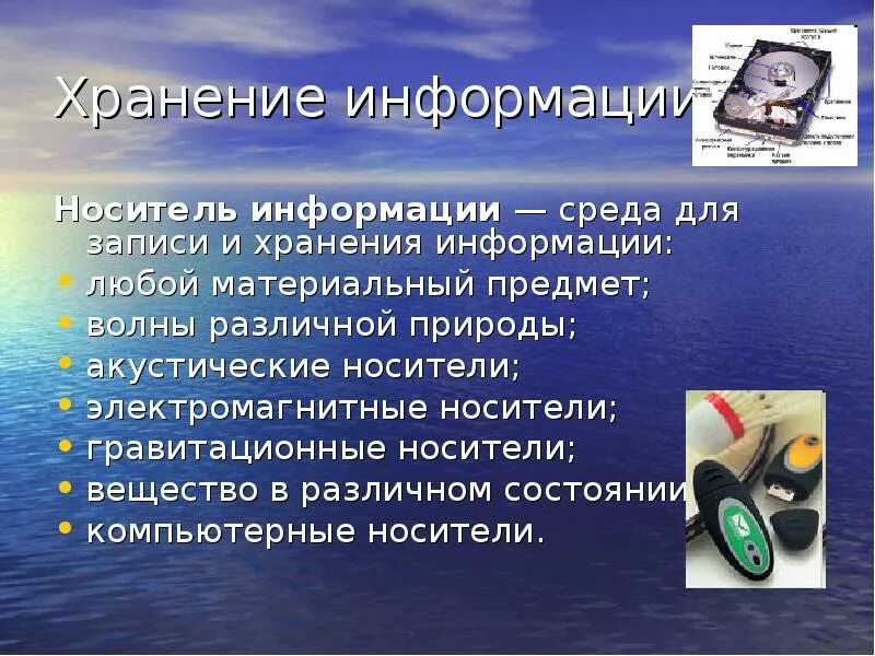 Материальный объект используемый для хранения информации это. Носители информации. хранение информации. хранение информации и ее носители. современные компьютерные носители информации.