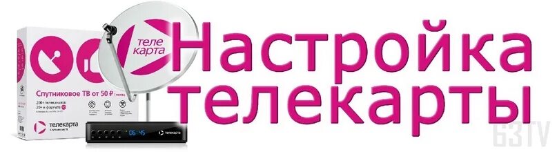 Бесплатный номер телефона телекарты. Бесплатный номер телефона телекарты. Телекарта номер телефона горячей линии бесплатный. Бесплатный номер телефона телекарты. Спутник телекарта.