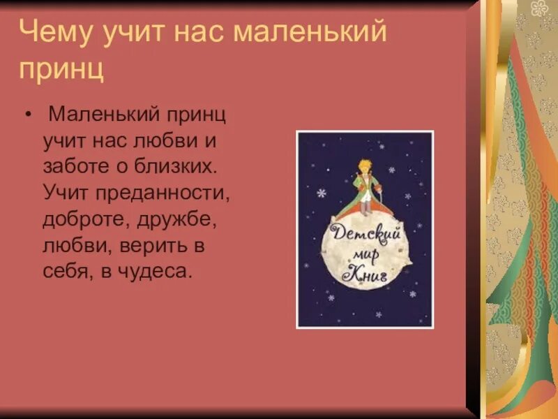 Литература 6 класс маленький принц ответы. Чему учит маленький принц. Чему учит книга маленький принц. Чему учит сказка маленький принц. Чему учит произведение маленький принц.