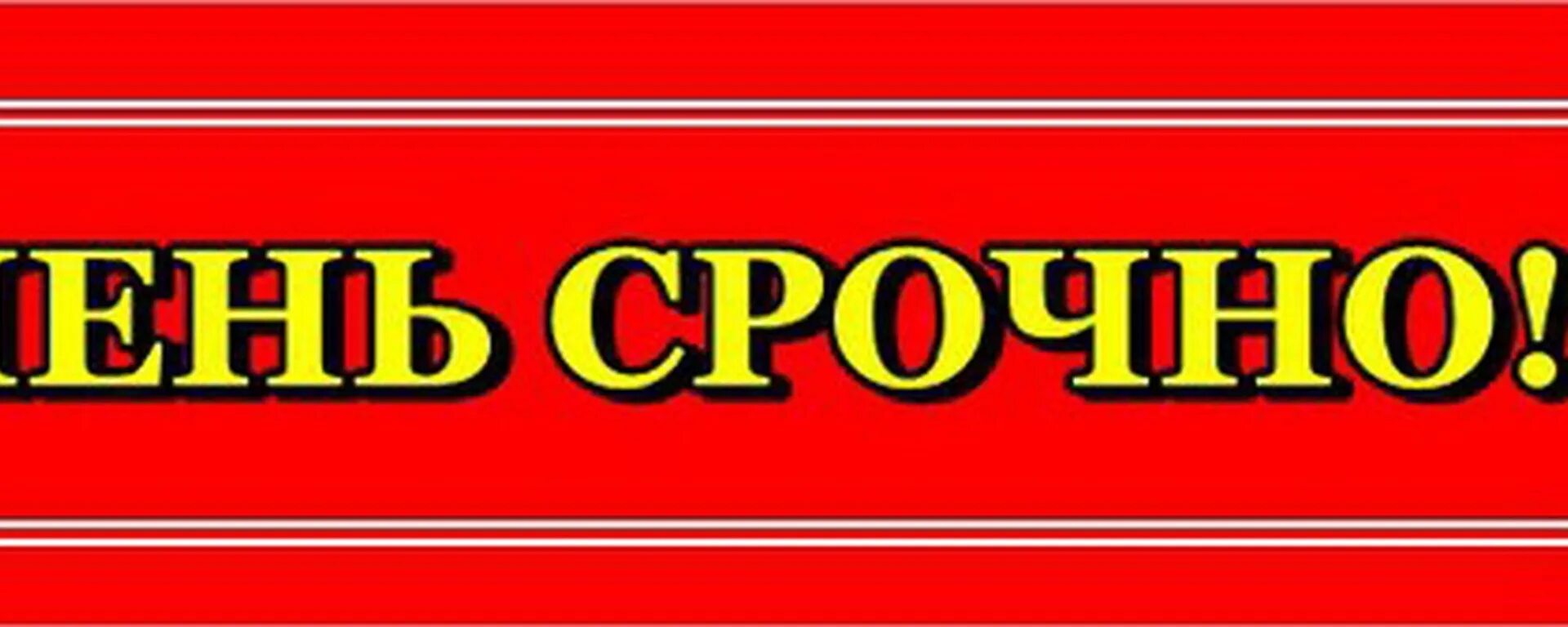 Очень срочно. Табличка срочно. Срочно и очень срочно. Срочно картинка. Срочно подобно