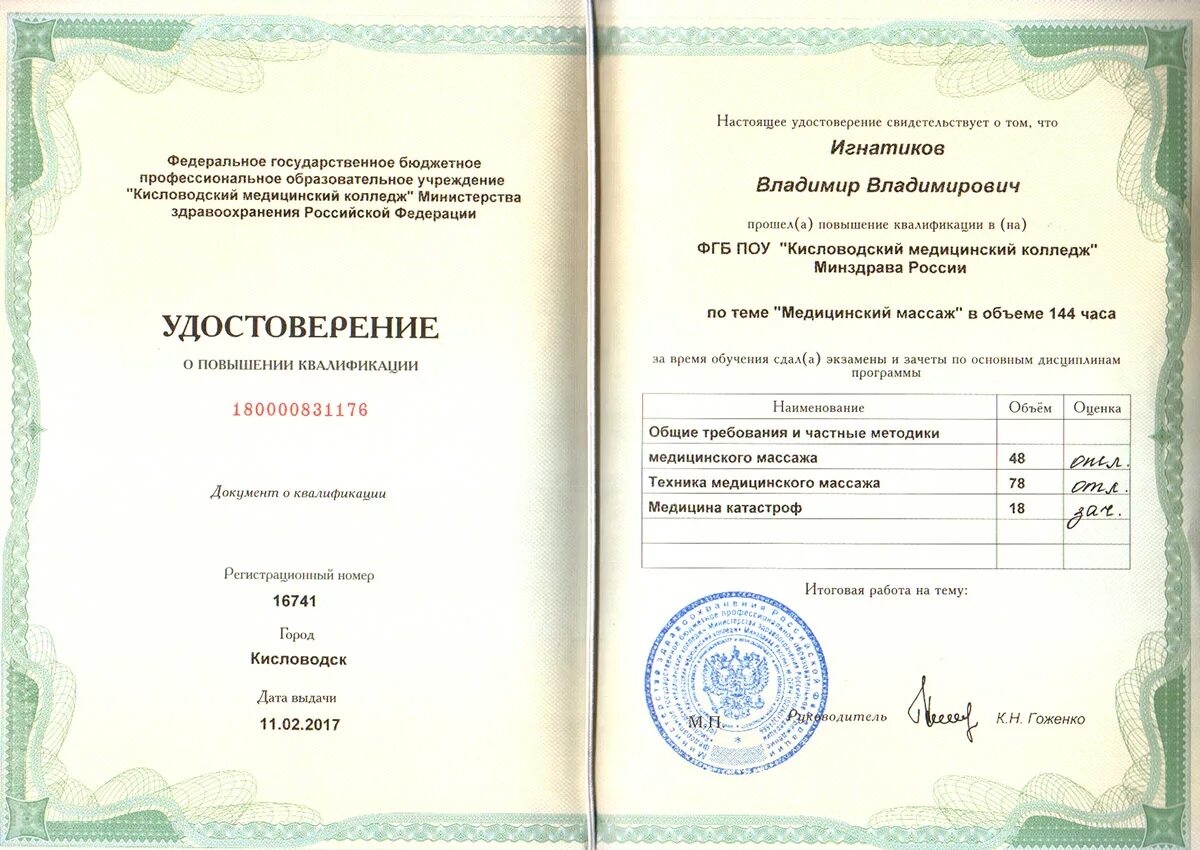 Сертификат медицинский массаж.
