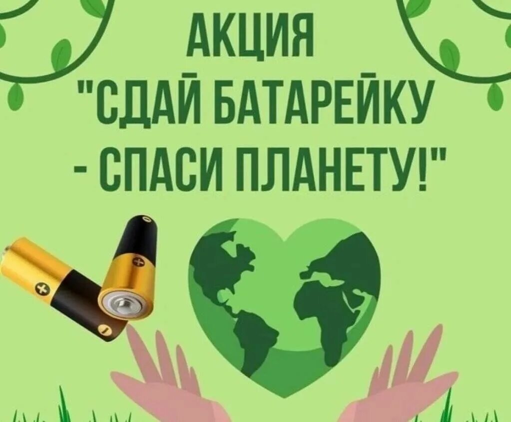 Плакат батарейки сдавайтесь. Батарейки акция в детском саду. Экологичская акция "батарейки, сдавайтесь!". Акция батарейки сдавайтесь. Экологическая акция батарейка.