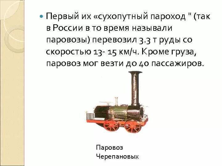 Слова со слова пароход. Изобретатель паровоза. Первые пароходы и паровозы. Изобретение паровоза и парохода. Сухопутный пароход.