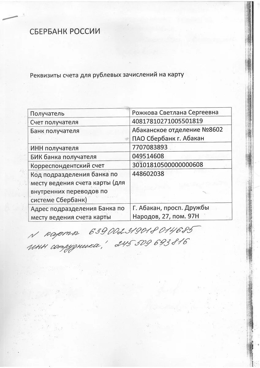 Отделение 8598 пао сбербанк. Башкирское отделение 8598 ПАО Сбербанк. Реквизиты счёта для Рублёвых зачислений на карту. Реквизиты счета для рублевых зачислений. 7707083893 Сбербанк реквизиты БИК.