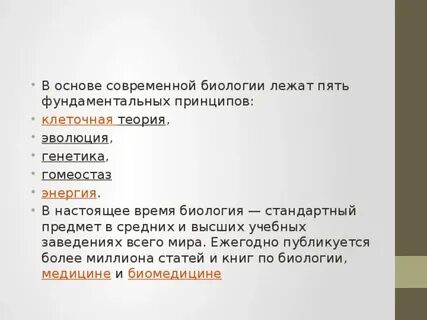 Принципы современной биологии