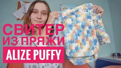 Свитер из ализе пуффи