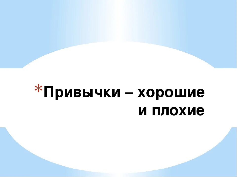 Эти привычки лучше. Хорошие и плохие привычки. привычки хорошее плохое список. хорошие и плохие привычки картинки. хорошие и плохие привычки презентация.