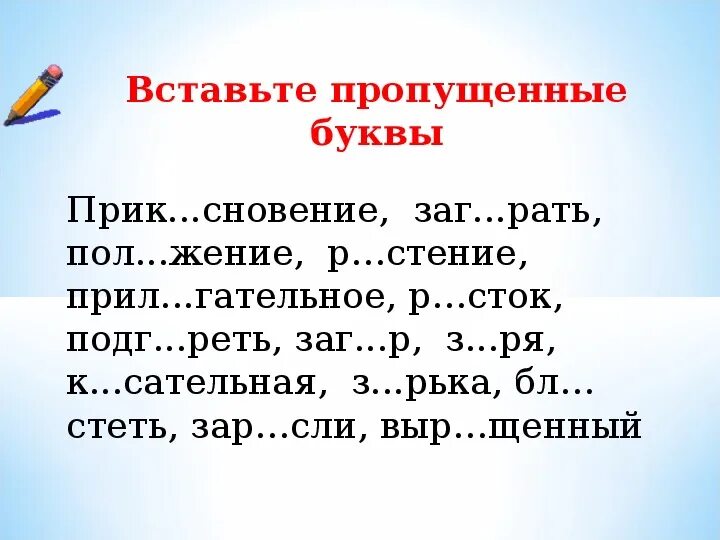 Проверочные задания на чередование гласных в корне. Вставь пропущенные буквы. Задание на чередующиеся гласные в корне. Корни с чередованием слова диктант