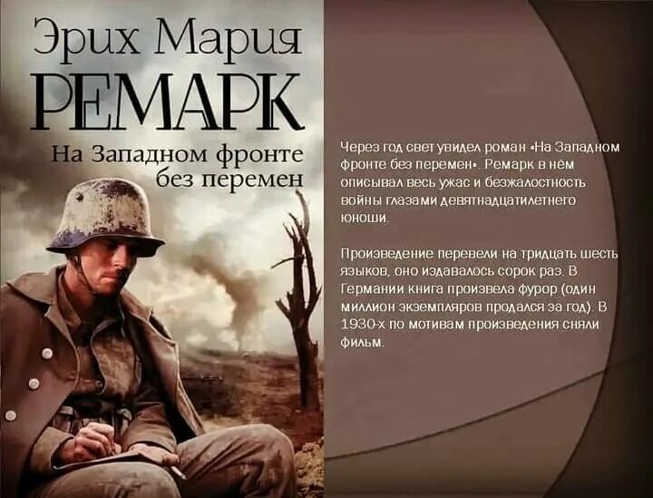 Книги ремарка возвращение. Пауль Боймер на Западном фронте без перемен.