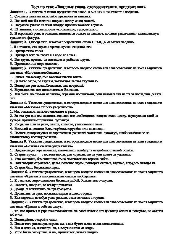 Тест по русскому вводные слова 8 класс