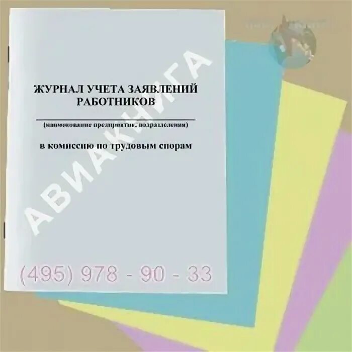 Журнал учета заявлений. Журнал заявлений работников. журнал учета заявлений работников по ктс.
