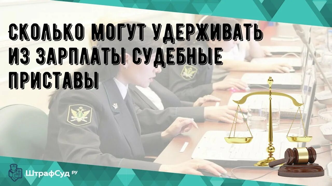 Сколько может удерживать пристав из зарплаты. Пристав удерживает. Сколько могут удерживать из зарплаты судебные приставы. Сколько могут удержать с зарплаты судебные приставы.