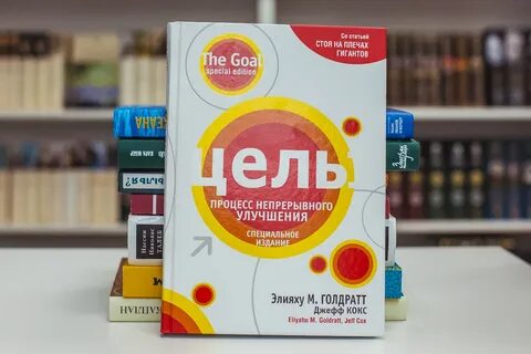 Элияху голдратт цель читать