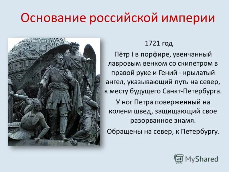 Год основания рос. Памятник 1150 лет Российской государственности. Год основания России. Великий Новгород 1150 лет. Кто основал российскую империю в 1721 году.