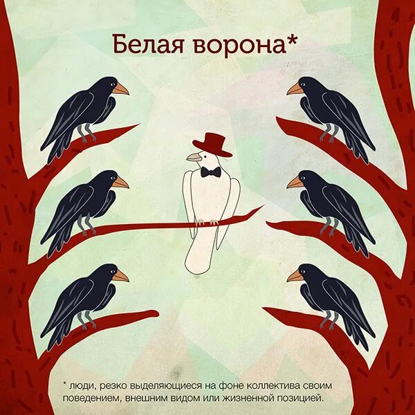 Ворона в переносном значении. Фразеологизм белая ворона рисунок. Фразеологизмы с вороной. Ворона в переносном значении. Ворона в переносном значении.