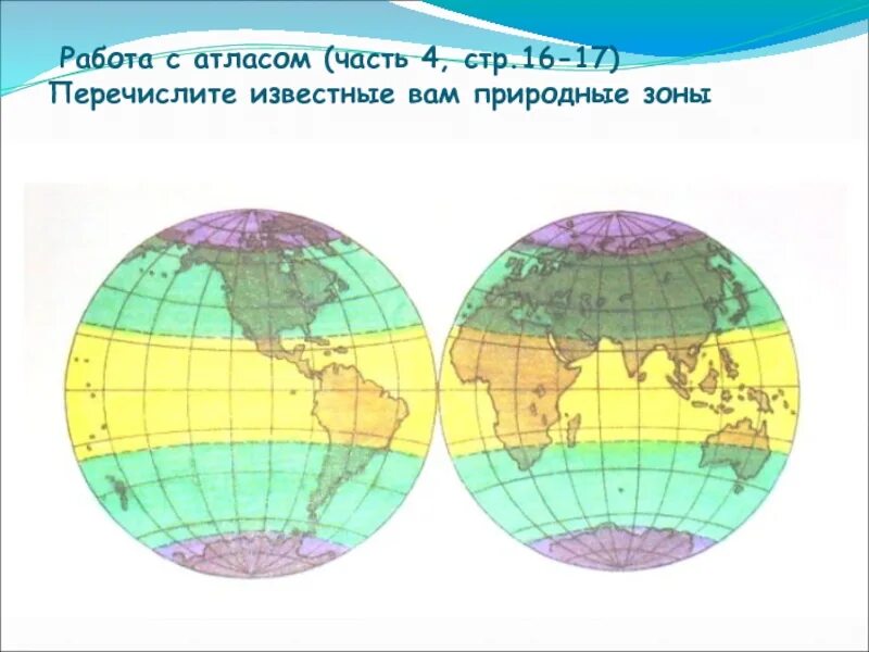 Тепловые пояса земли на карте полушарий. Карта тепловых поясов. Тепловые пояса земли карта. Карта тепловых поясов земли.