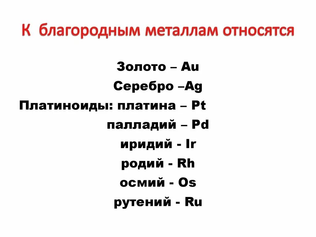 Благородные металлы знаки. Благородные металлы. Благородные металлы список. Благородные неметаллы список. Инертные металлы список.