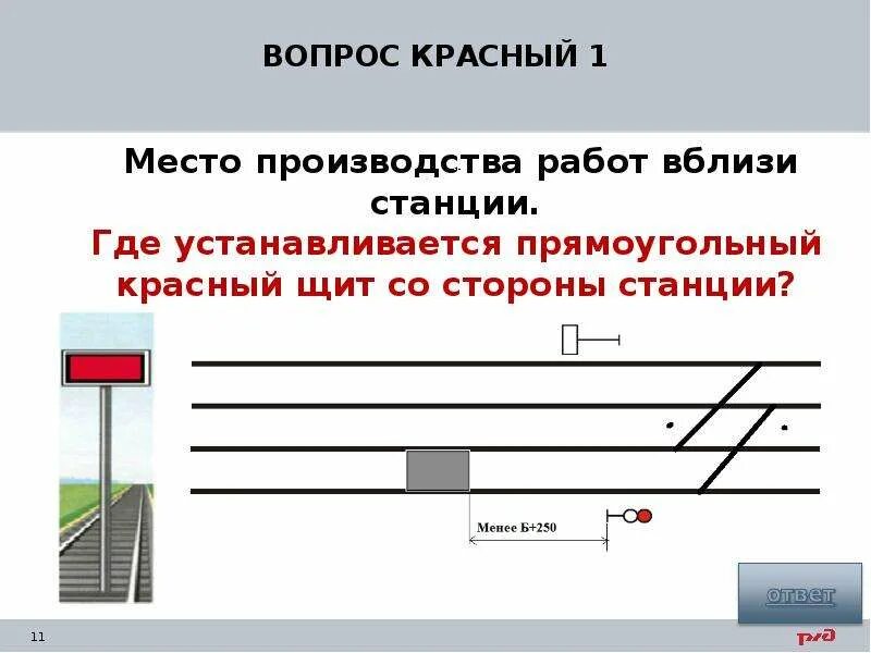 Сигнал остановки красный щит. Красный щит на перегоне. Красный щит на ЖД. Знак красный щит на ЖД. Ограждение сигналами остановки на перегоне