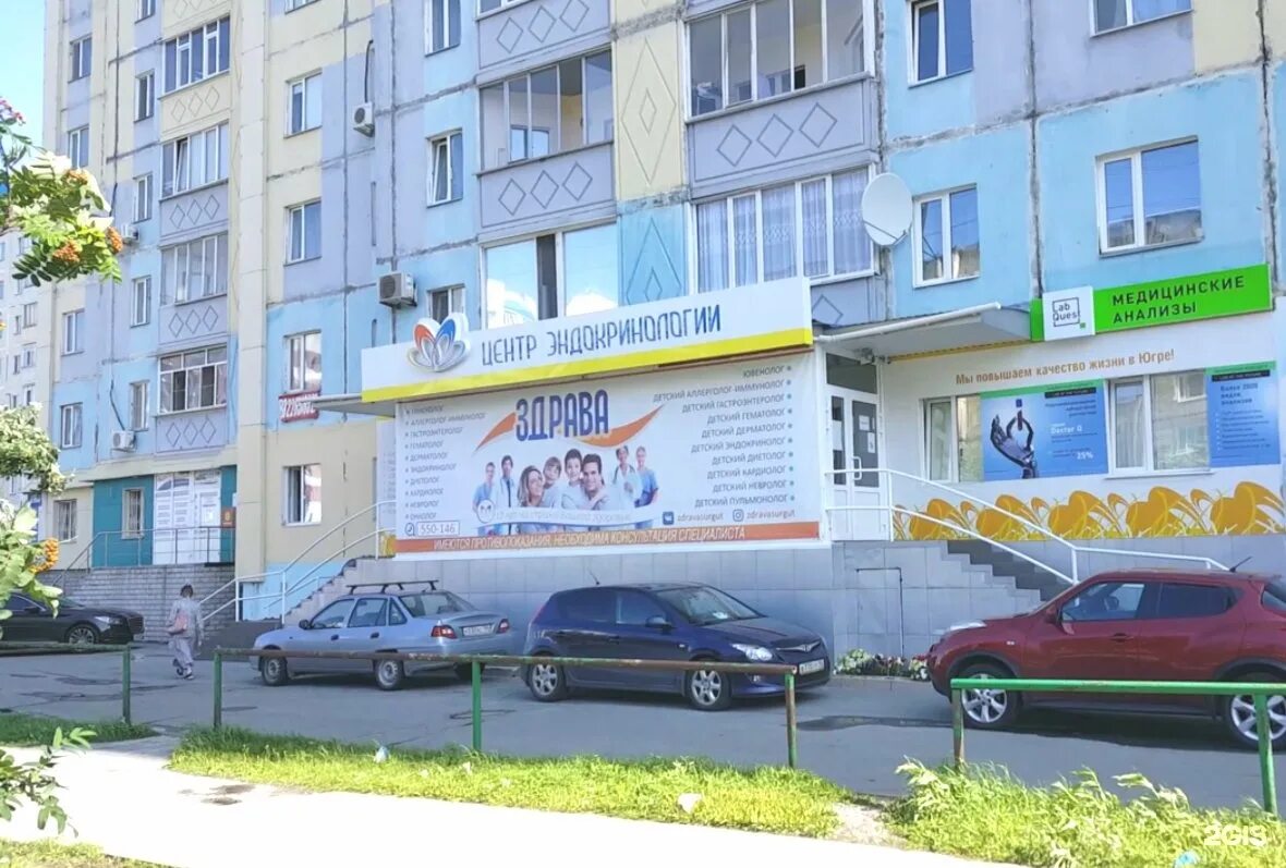 Центр здрава сургут. Эндокринологический центр здрава в сургуте. Клиника здрава сургут. Здрава сургут. Здрава сургут телефон.