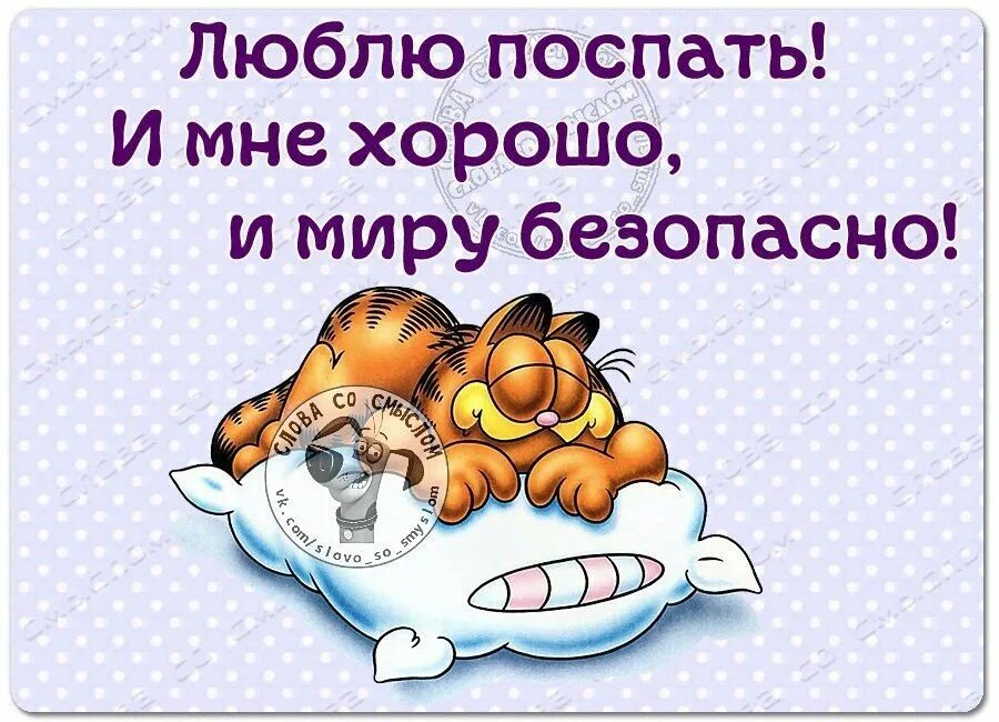 Спи смело