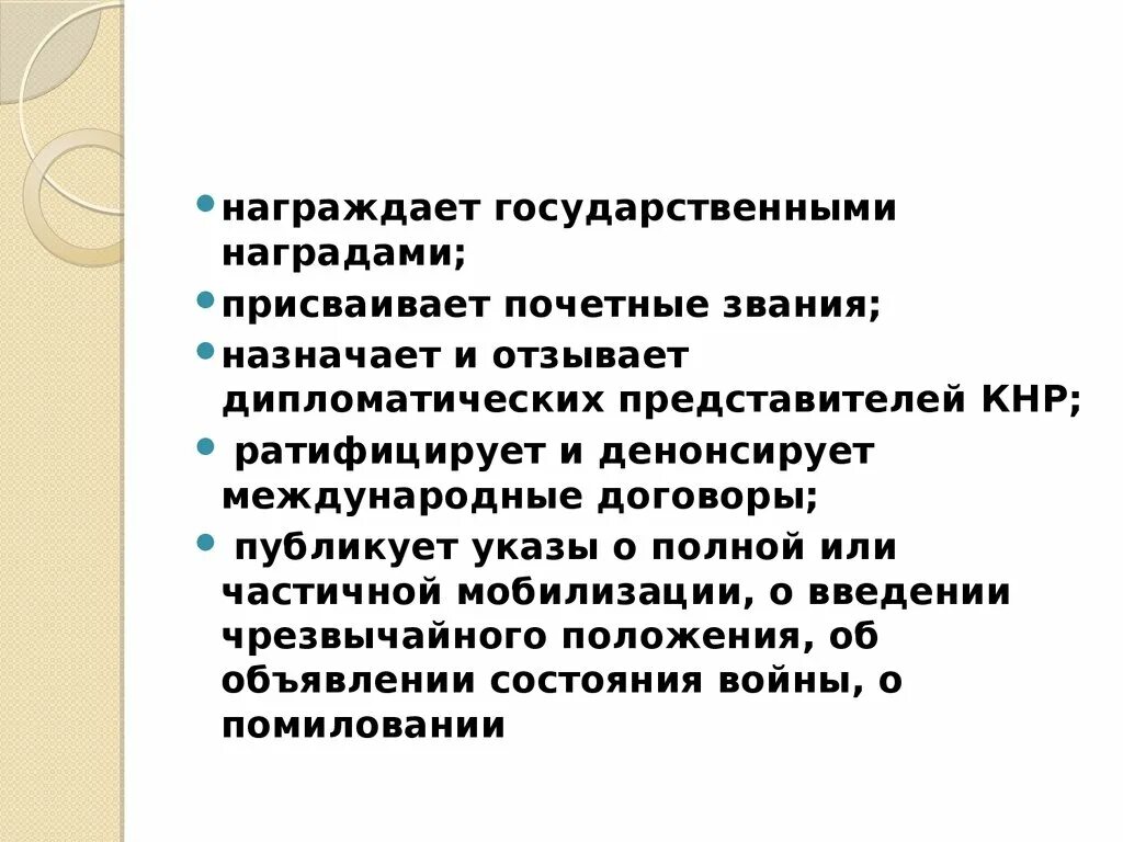 Дипломатических представителей назначает и отзывает. Денонсировать значение.