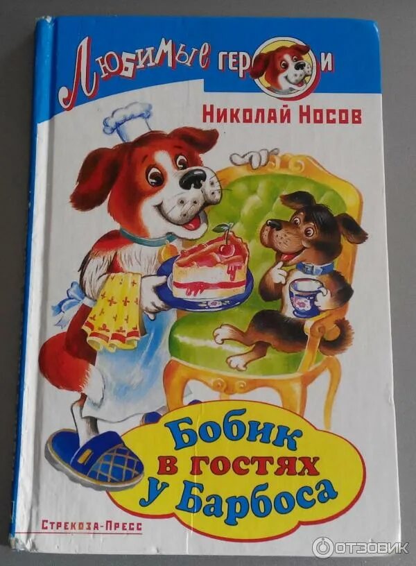 Н Носов Бобик в гостях у Барбоса. Носов Бобик в гостях у Барбоса книга. Н. Носов «Бобик в гостях у Барбоса» книга. Носов в гостях у Барбоса.