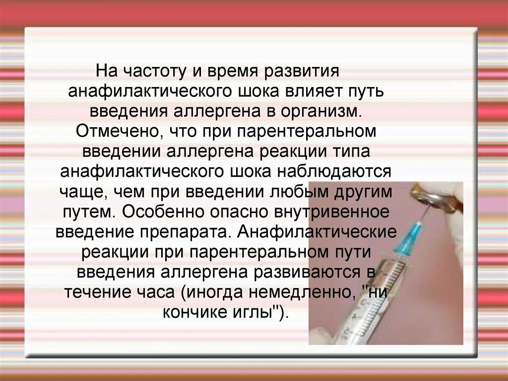 Введение аллергена. Анафилактический ШОК время развития. Максимальное время развития анафилактического шока составляет. Максимальное развитие анафилактического шока. Анафилактический ШОК при парентеральном введении.