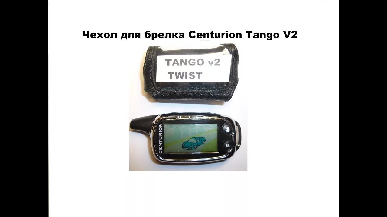 Программирование центурион. Centurion tango v2 брелок. centurion tango twist v1. чехол брелка центурион танго. корпус брелка centurion tango.