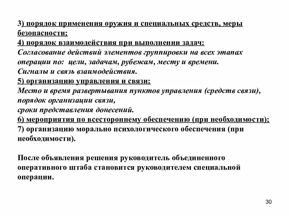 Порядок выполнения специальных работ. Меры безопасности при проведении специальной операции. порядок применения оружия и спецсредств. организация взаимодействия в специальной операции. задачи специальной операции.