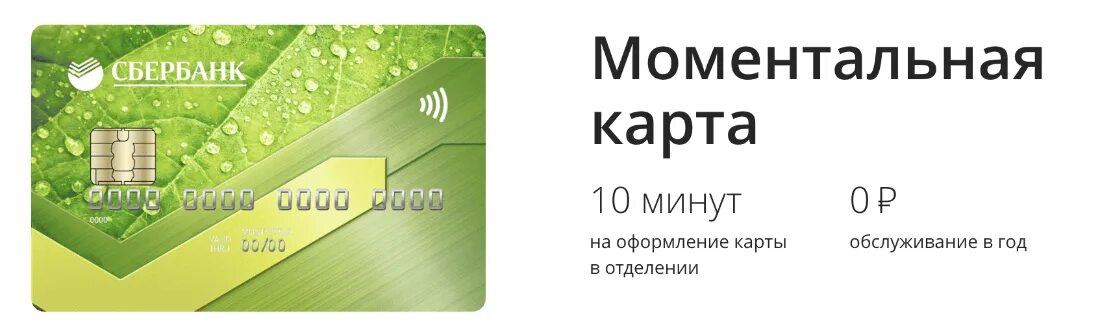 Сбербанк на карте калининград. Моментальная карта сбербанка. моментальная карта сбербанка мир. дебетовая карта от сбербанка. моментальная карта мьер.