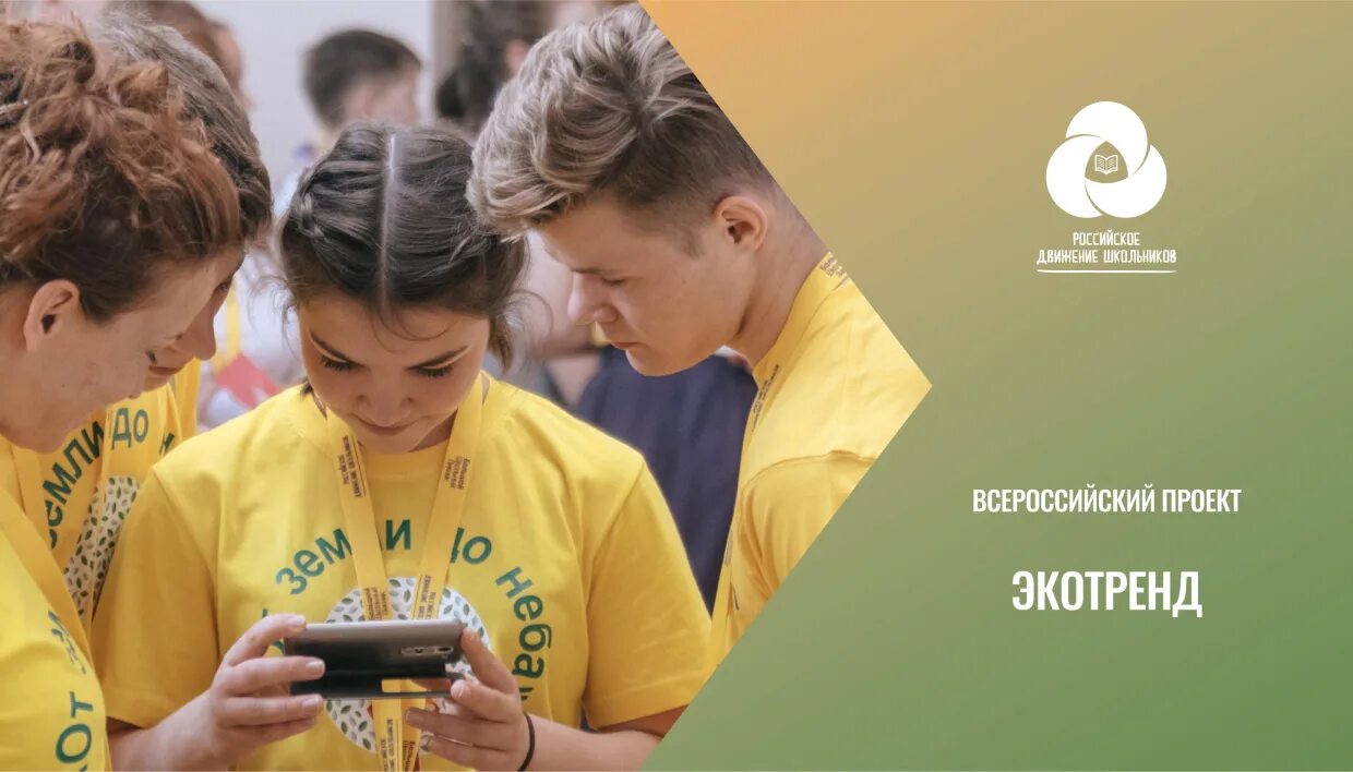 Экологическое направление рдш. Экотренд рдш. Экотренд. Экотренд эмблема. Всероссийский проект экотренд.