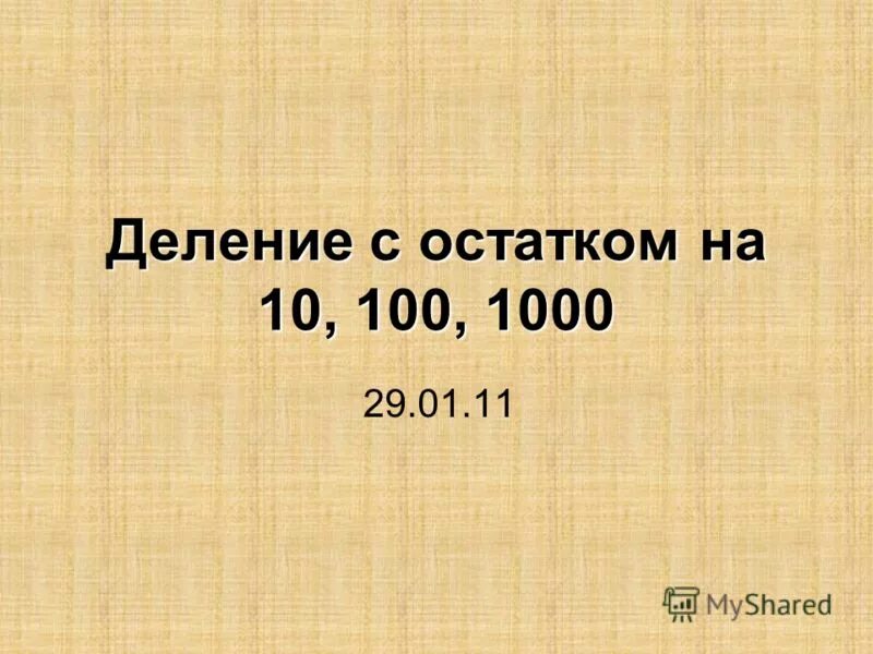 3 тысячи разделить на 3