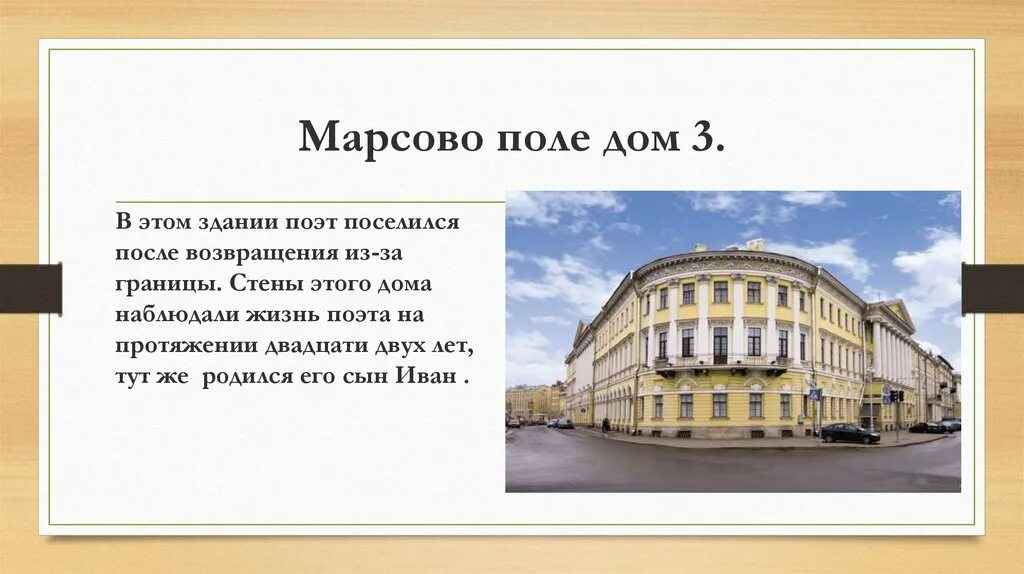 Тютчев петербург. Марсово поле дом 3. Марсово поле, 3 Тютчев. Дом Тютчева в Петербурге. Марсово поле дом 1.