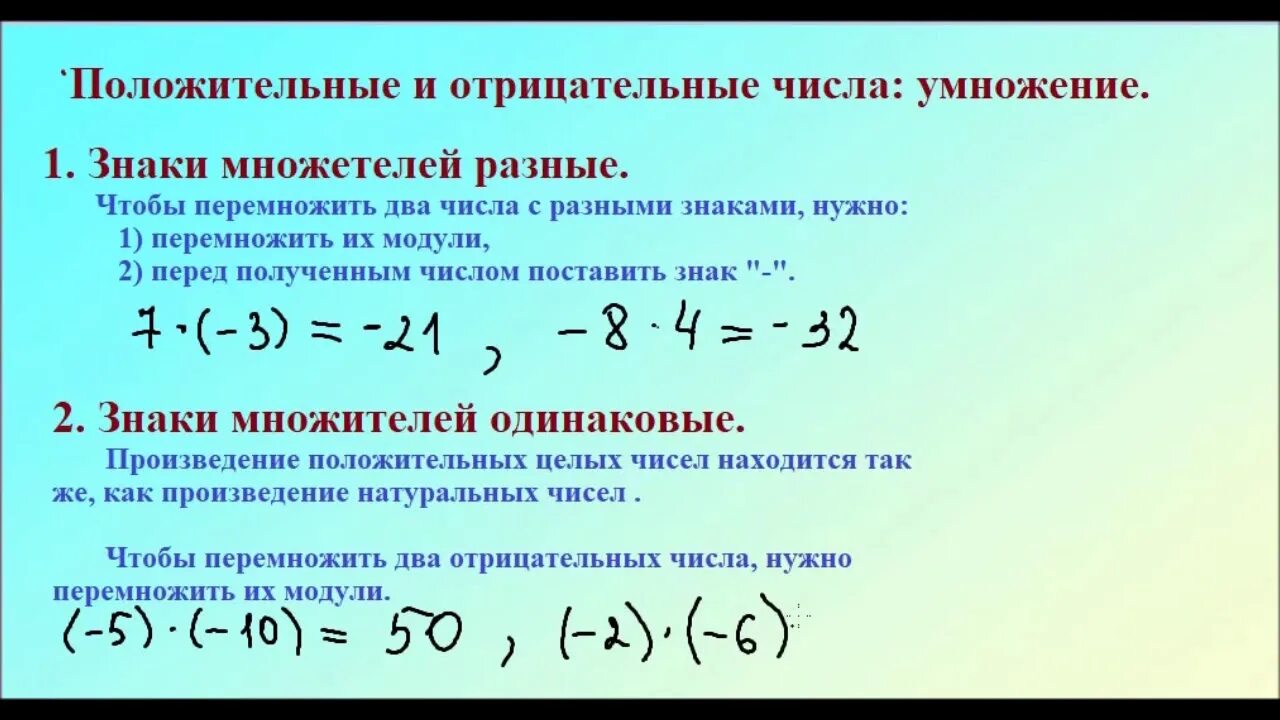 Правило умножения целых чисел. Как умножать целые числа. Умножение не целых чисел. Умножение целых чисел 6 класс. Как перемножать не целые числа.