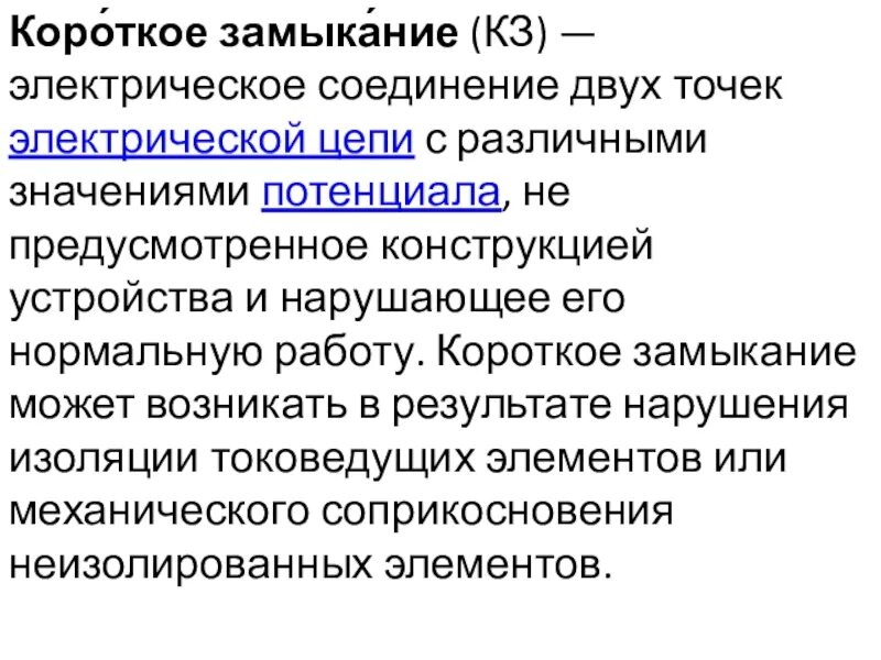 Почему происходит замыкание. Схема короткого замыкания электрической цепи. Короткое замыкание причины возникновения физика. Что такое короткое замыкание в электрической цепи. Причины коротких замыканий в электрических цепях.