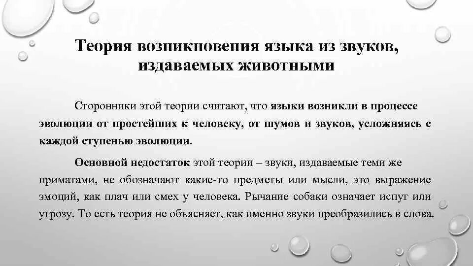 Основы теории языка. Теории возникновения языка. Теории происхождения языков. Основные концепции происхождения языков. Основные теории происхождения языка.