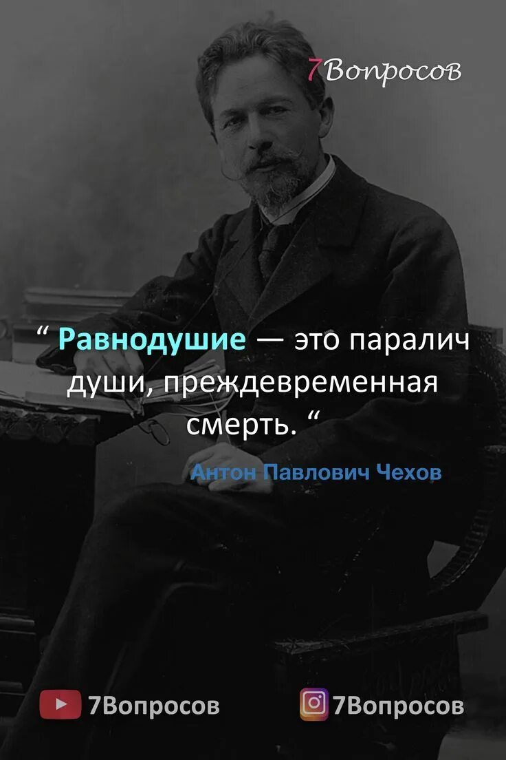 Равнодушие паралич души преждевременная. Равнодушие Чехов. Чехов равнодушие это паралич души. Чехов о равнодушии цитаты. Цитата Чехова про равнодушие.