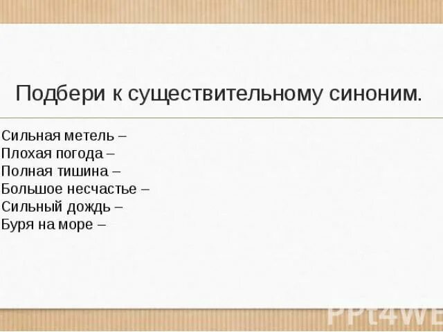 Метель синонимы к слову 3. Синоним к слову сильный. Синонимы 5 класс презентация. Сильный человек синоним. Синонимичные существительные.