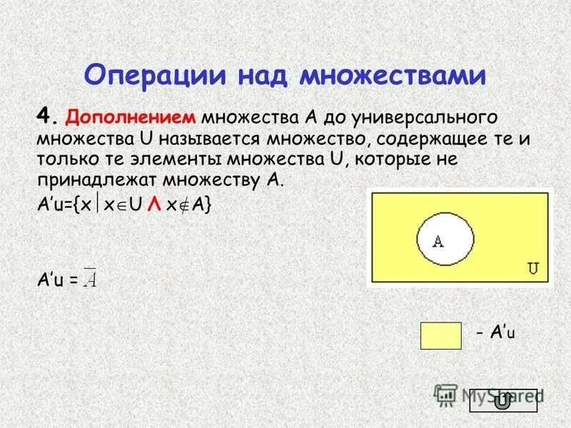 4 элемента множеств. Операция дополнения множеств. операции над множествами дополнение. дополнение множества до универсального множества. универсальное множество примеры.