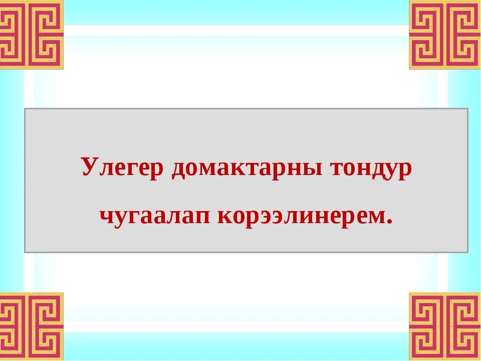 Тыва тывызыктар шагаа. Тыва улегер домактар. улегер домактар шагаа. тувинские шагаа улегер домактар. улегер домактар шагаа дугайында тыва.