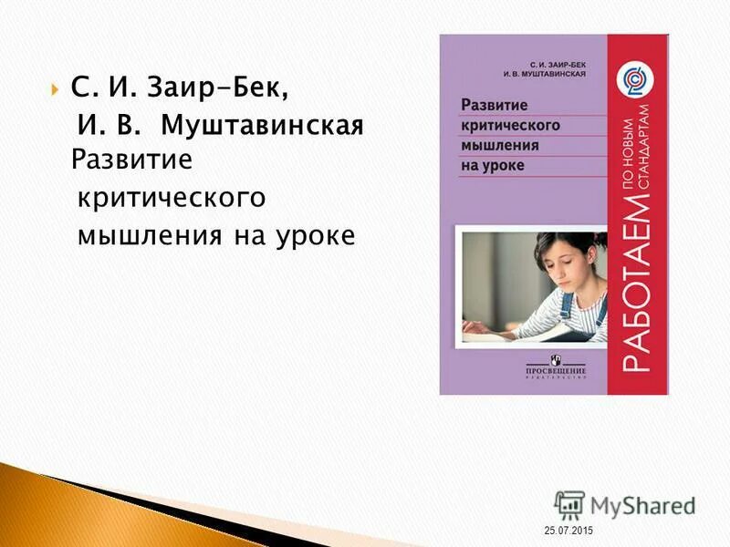 развитие критического мышления книга. приемы критического мышления на уроках. муштавинская. критическое мышление заир бек муштавинская. книги для развития критического мышления.