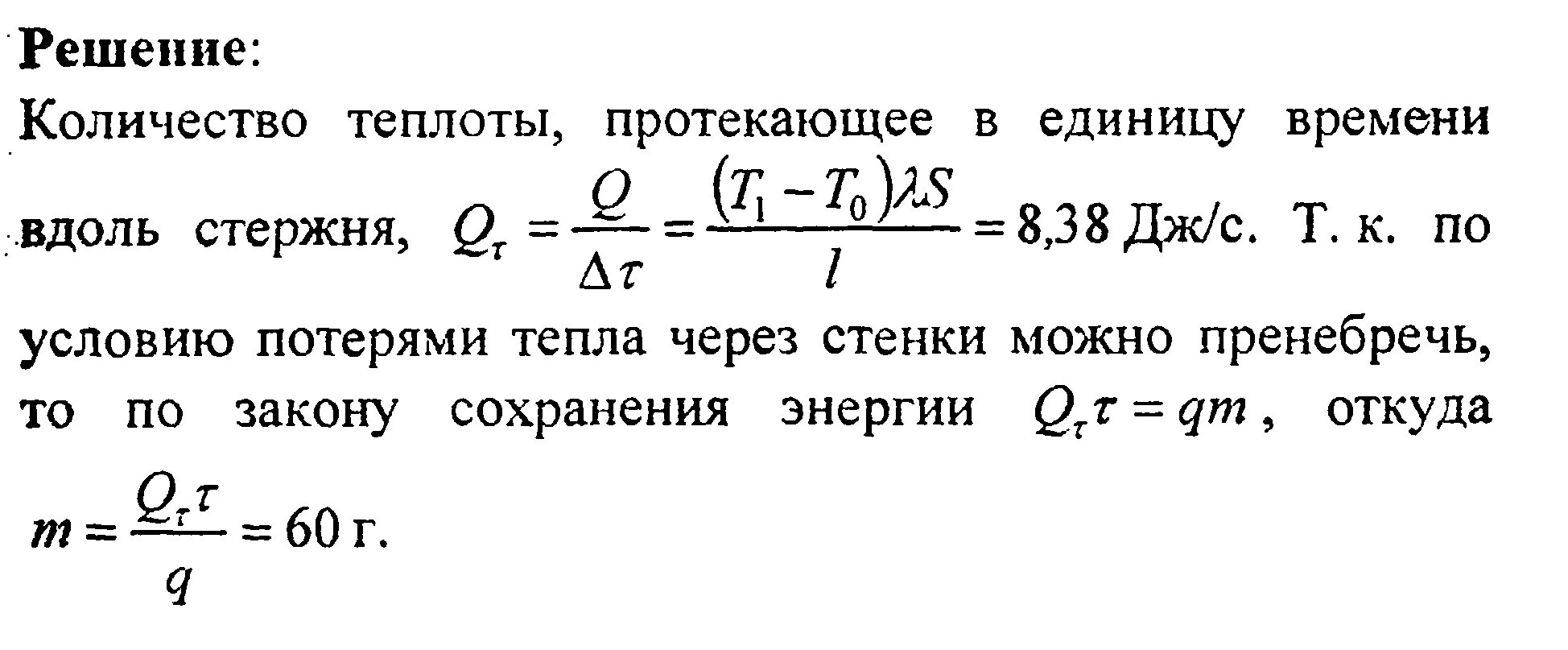 Какое количество теплоты передаст. Количество теплоты. количество теплоты в единицу времени. количество теплоты через площадь поперечного сечения. площадь поперечного сечения формула через количество теплоты.