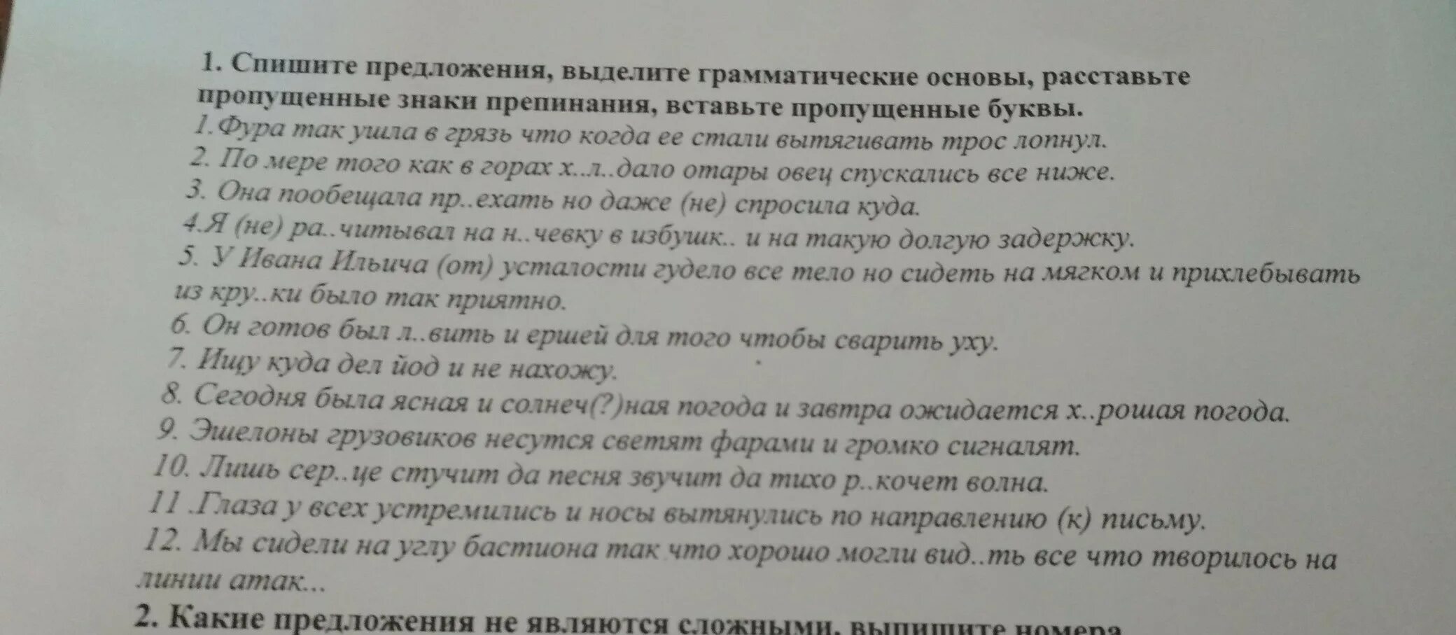 Спускаясь к реке мальчик остановился. Спишите предложения,выделите грамматические основы в предложении. Предложение со словом грязь. Далол предложение.