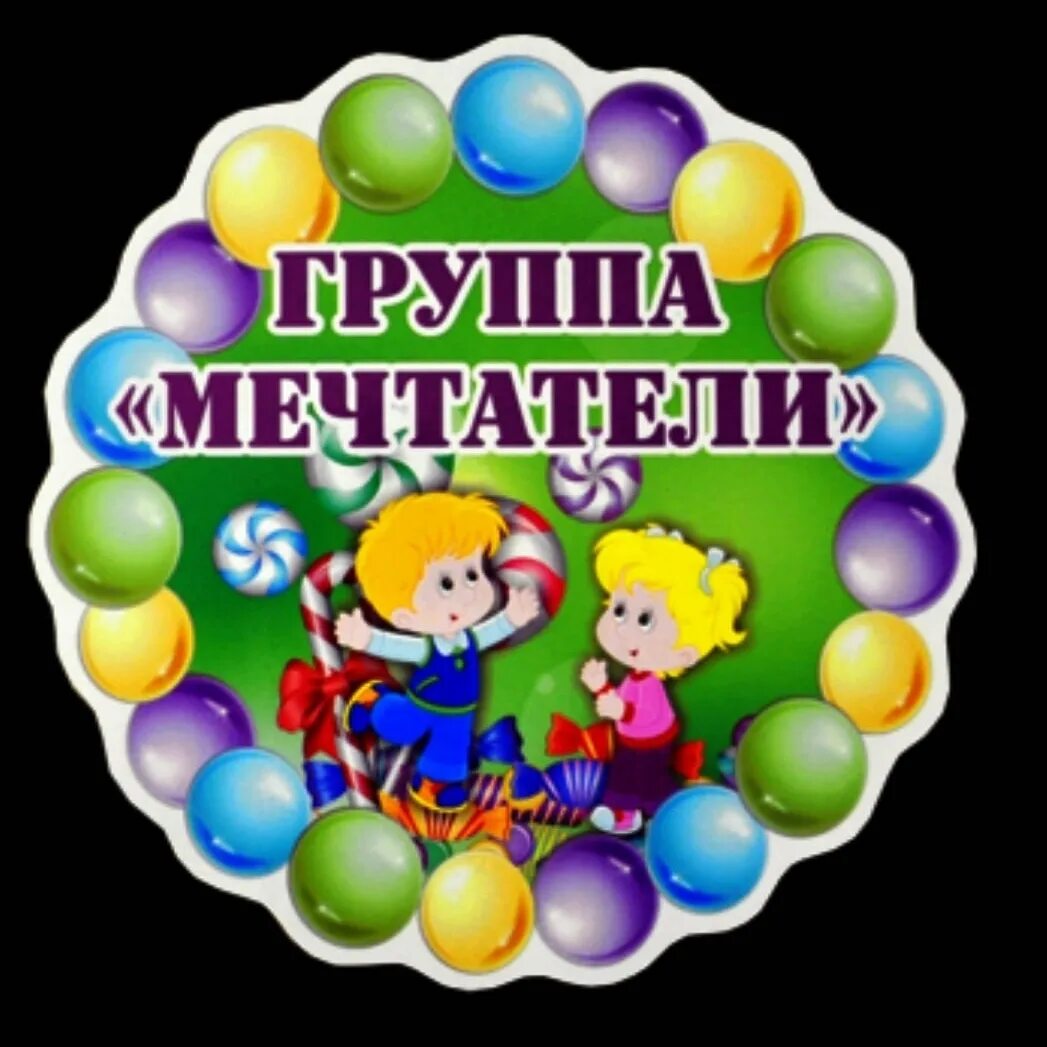 Эмблема группы мечтатели в детском саду. Эмблема мечтатели. Группа мечтатели. Группа мечтатели. Группа.