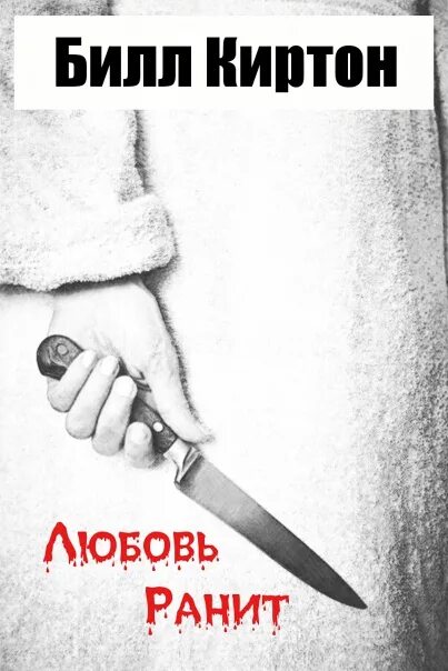 Люби но не рань читать. Любовь может ранить. любить билла. джонатан билл который любил текст.