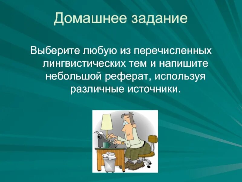 Любая тема на статью. Написать доклад на любую тему. Реферат на любую тему. Краткий реферат на любую тему. Готовый доклад на любую тему.