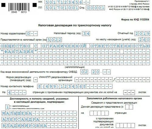 Кнд 1151056 кто сдает в 2023 году. КНД 1151162. Налоговая декларация по транспортному налогу. Форма по КНД 1151162. КНД 1151100.